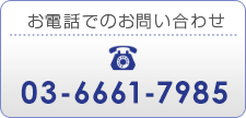お電話でのお問い合わせ