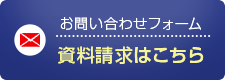 お問い合わせ　 資料請求はこちら